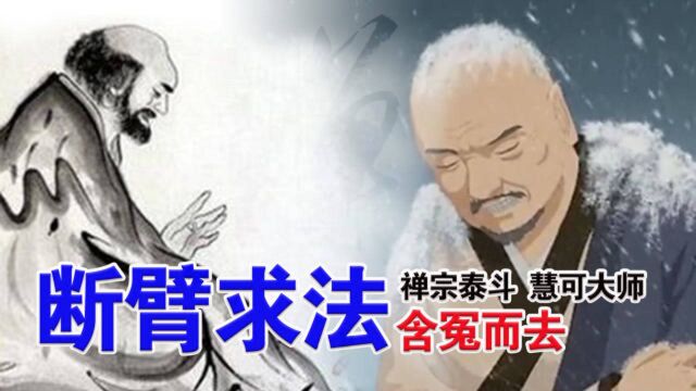 禅宗泰斗慧可大师,断臂求法, 含冤而去