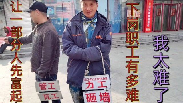 看东北下岗买断职工最多地区,实拍辽宁抚顺人力市场现状