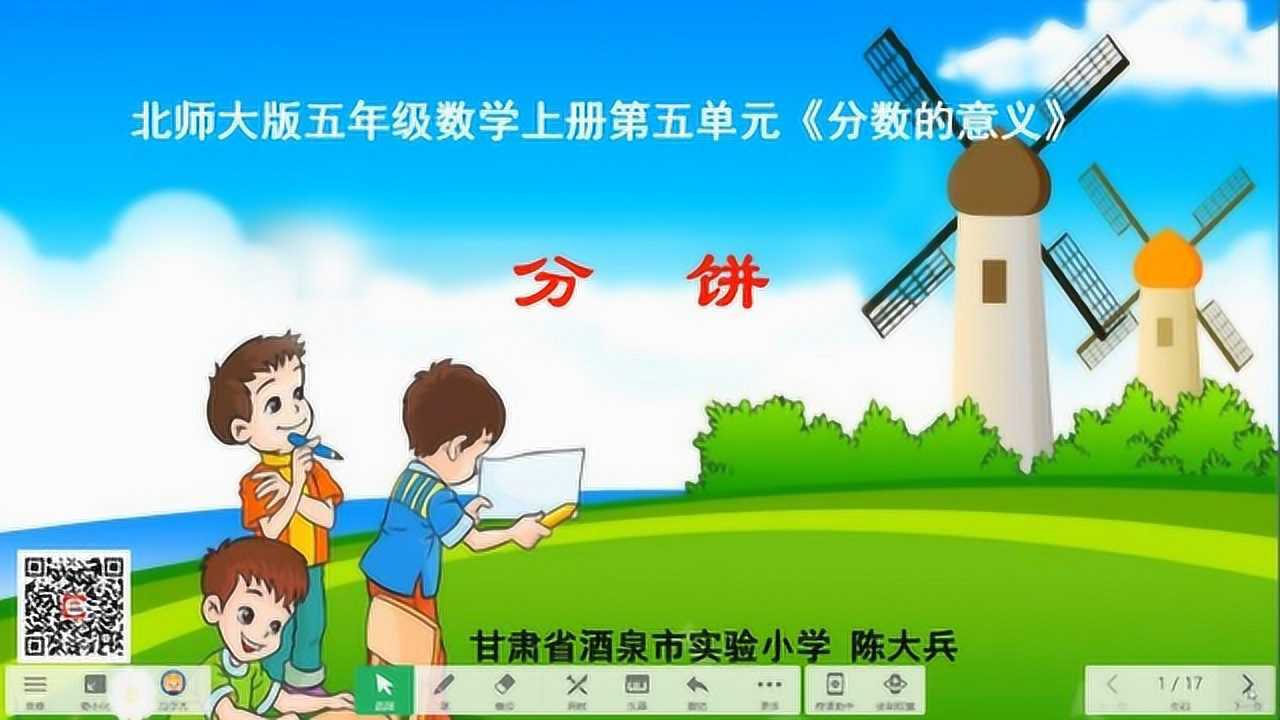 小学小老师微课 马守杰 北师大版五年级数学上册《分饼》_腾讯视频