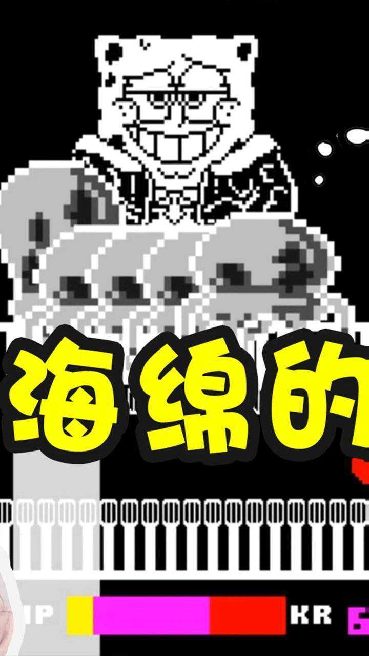 板娘小薇sans换成海绵宝宝后审判被拖入海底这次把我虐到羞愧二