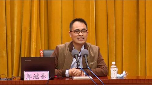 中华经典与家风家教——郭继承教授(2020.9.