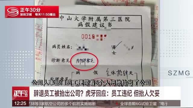 辞退员工被抬出公司?虎牙回应:员工违纪 但抬人欠妥