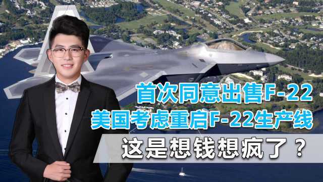 或将恢复生产?以色列表示对F22有浓厚兴趣,该计划有哪些难点?