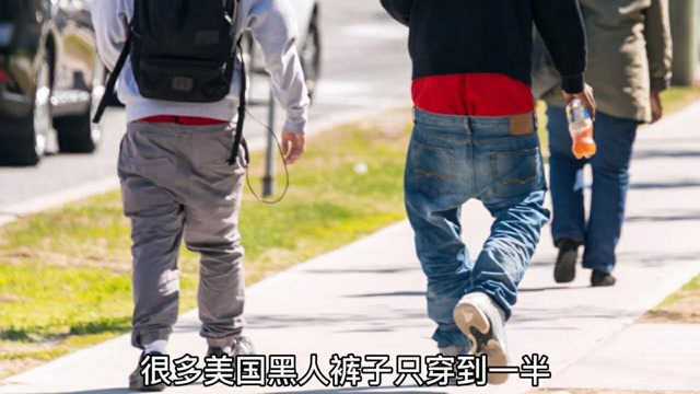 美国黑人的裤子,你敢提吗