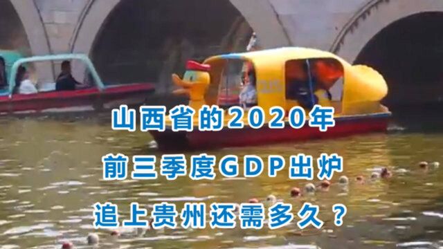 山西省的2020年前三季度GDP出炉,追上贵州还需多久?