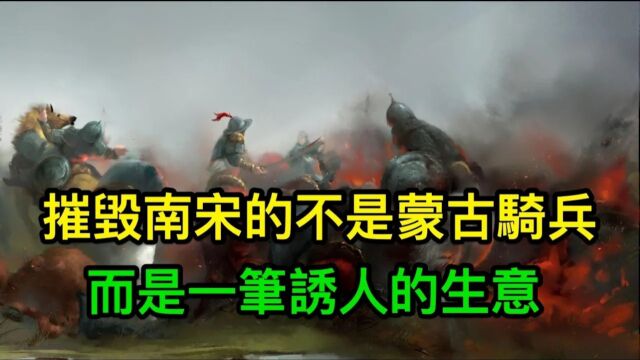 南宋被蒙古灭亡关键在襄阳之战,因一场黑交易,襄阳被破南宋被亡