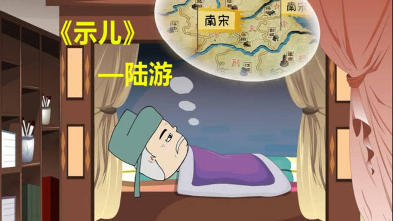 《示儿》赏析—最特殊的遗嘱