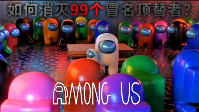 《Among Us》3D动画:如何战胜99个【杀手】?