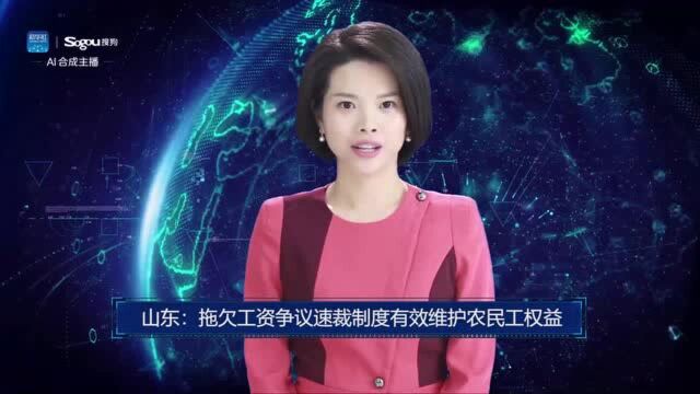 AI合成主播丨山东:拖欠工资争议速裁制度有效维护农民工权益