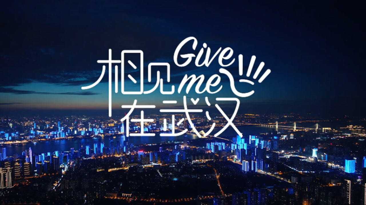 最新城市宣传片:相见在武汉