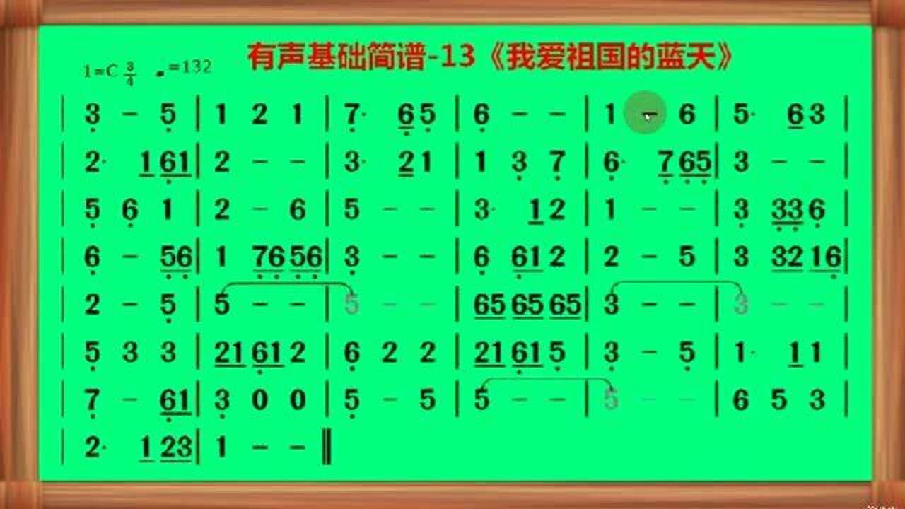 有声基础简谱-13《我爱祖国的蓝天》