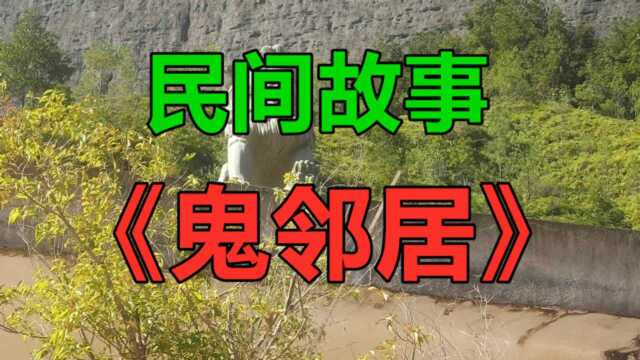 民间故事《鬼邻居》马寡妇发现新邻居张小东是个老实人