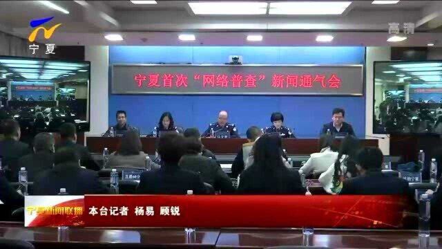 宁夏完成国内首次网络普查 为网络资源“上户口”