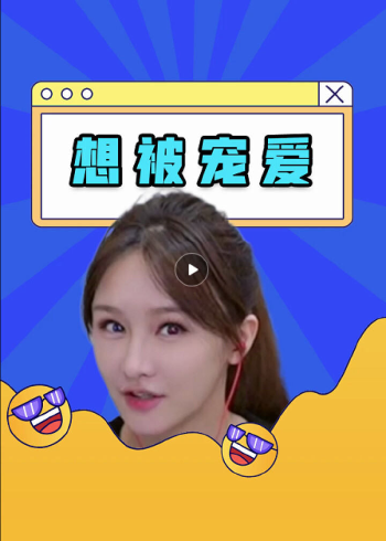 女生喜欢被宠爱的感觉