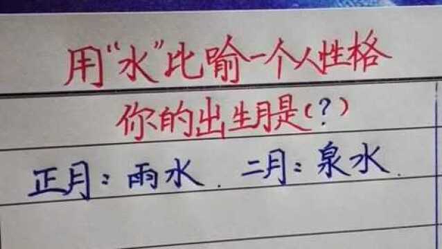 用水来比喻一个人的性格!你出生是几月?你属于哪种水?