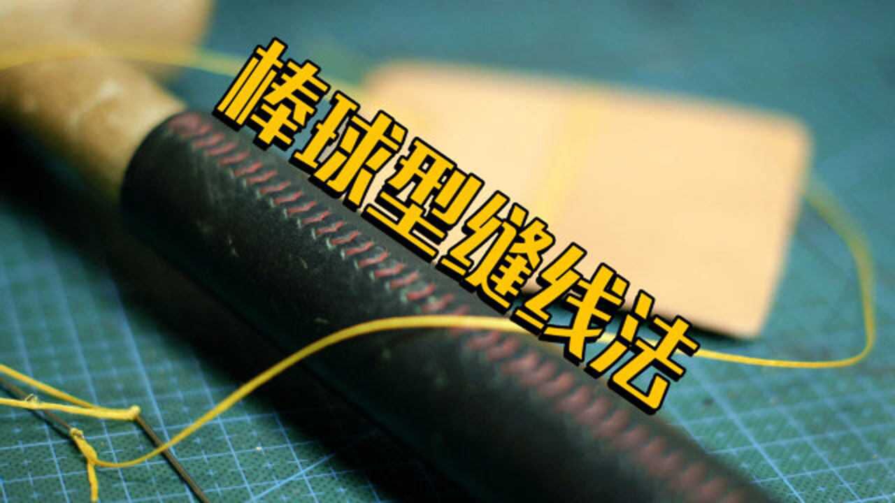 【手工皮具小课堂】18 棒球缝线法