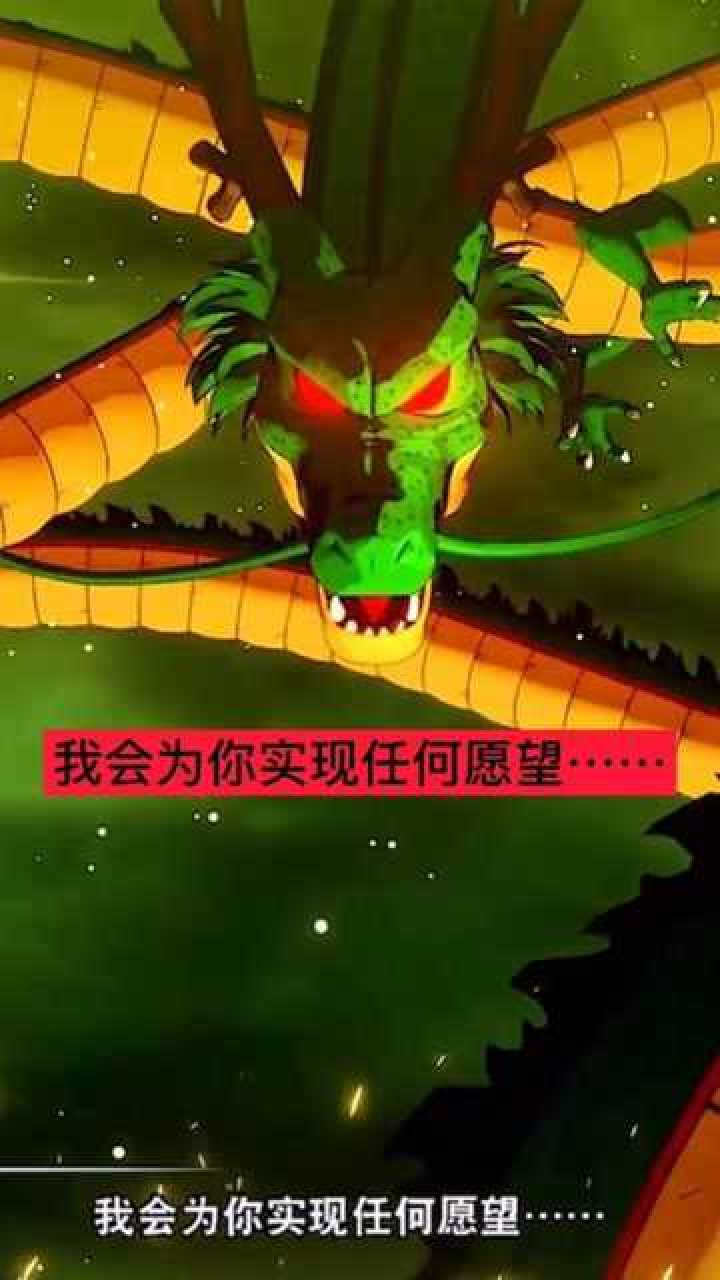 如果集齐七龙珠可以召唤神龙许愿,你想许的愿望是什么?