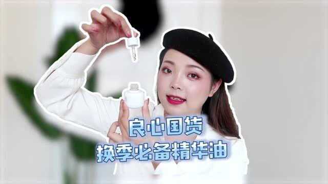 功效和性价比都在线的精华油~这个牌子真的很用心了