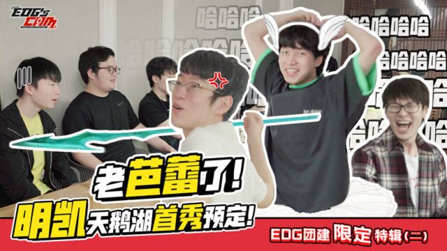 《EDG's CAM》第七期 | 老芭蕾了!EDG“舞蹈团”首秀!