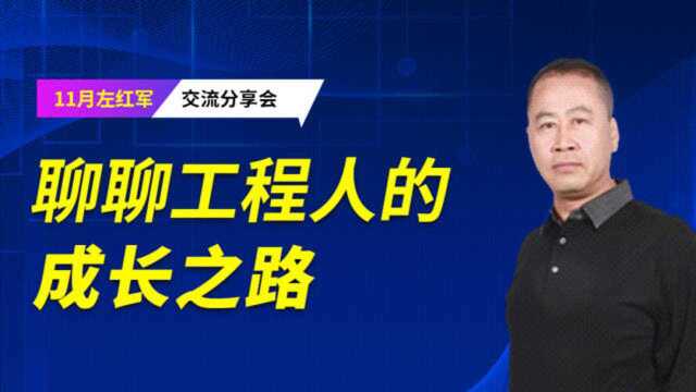 '考神'左红军教授分享会:聊聊工程人的成长之路,千万不要错过!