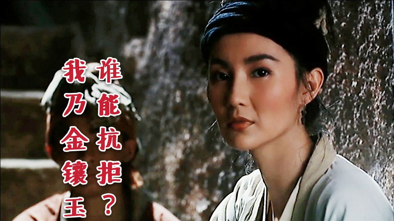 胡伟立经典笑傲江湖曲28年前风情万种的金镶玉太多回忆