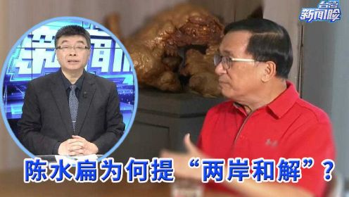 [图]陈水扁为何提“两岸和解”？邱毅：他害怕两岸统一后被清算