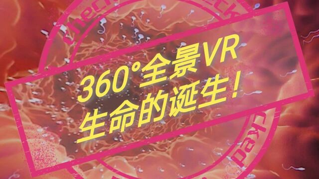 【360ⰮŠ全景VR】体验生命的诞生!