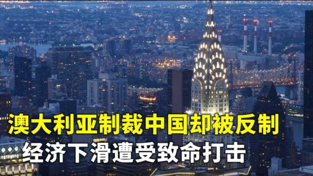 澳大利亚快扛不住了?外媒:制裁澳对中国毫无影响,但澳将更痛苦