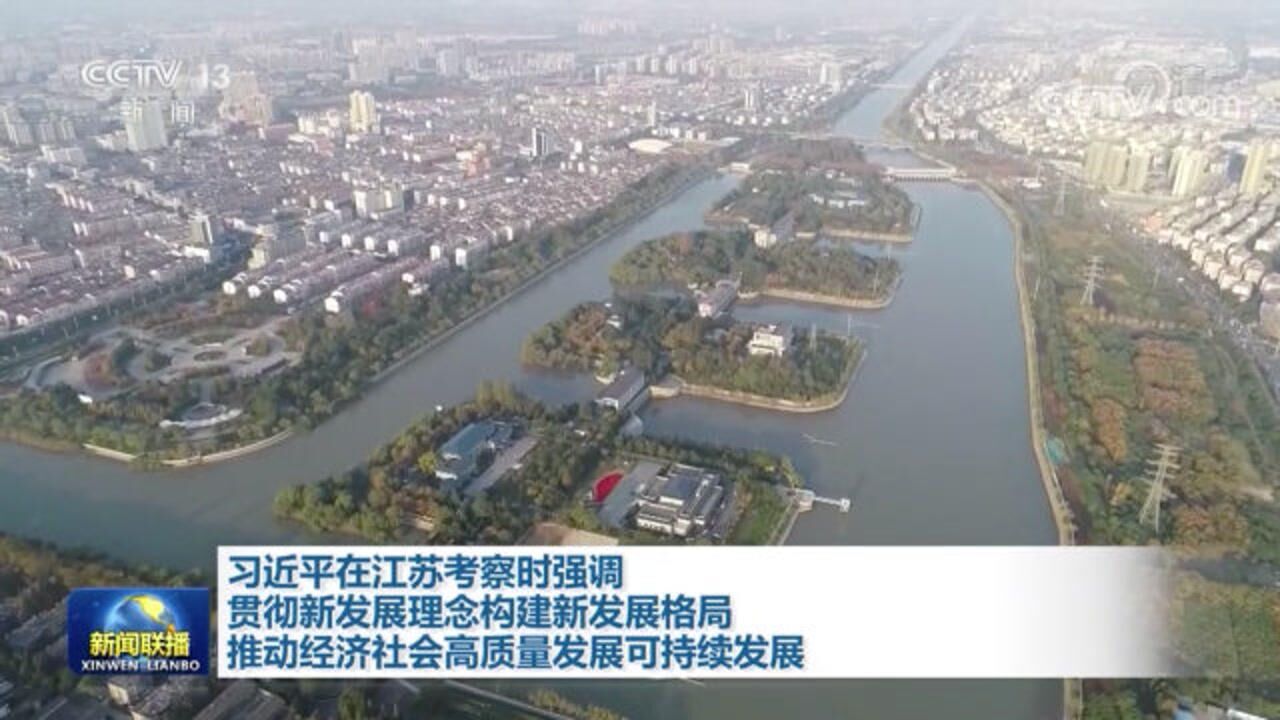 习近平：贯彻新发展理念构建新发展格局推动经济社会高质量发展可持续发展_高清