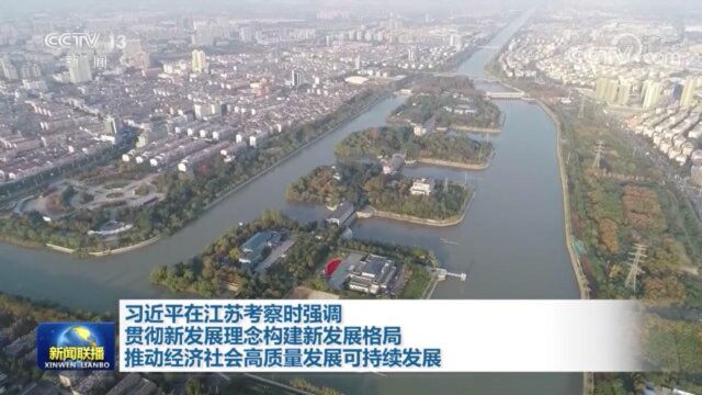 习近平:贯彻新发展理念构建新发展格局 推动经济社会高质量发展可持续发展