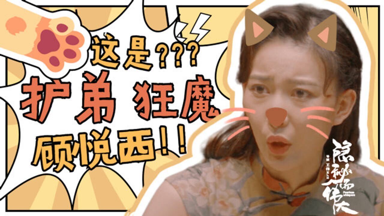 《隐秘而伟大》护弟狂魔顾悦西,这样的姐姐我也想拥