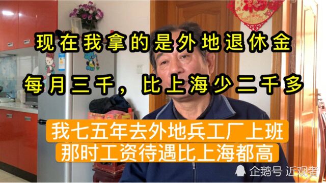 上海与外地退休工资差别大,大叔42年工龄退休工资三千比上海少2000多