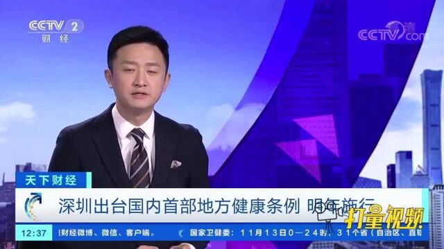 深圳出台国内首部地方健康条例,明年施行天下财经