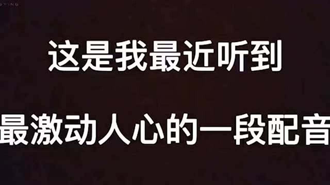 这是我最近听到最激动人心的一段配音!《我是傅征》
