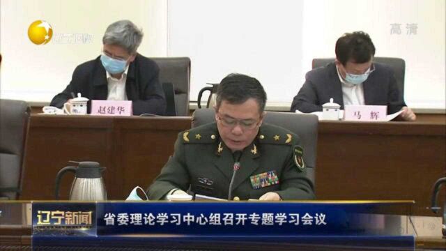 辽宁省省委理论学习中心组召开专题学习会议