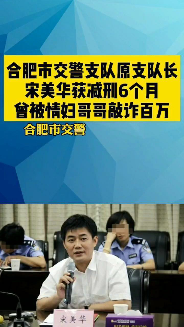 合肥市交警支队原支队长宋美华获减刑6个月,曾被情妇哥哥敲诈百万