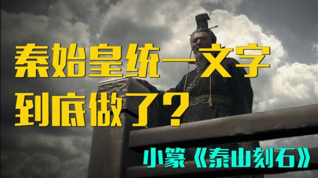 秦始皇统一文字到底做了什么?