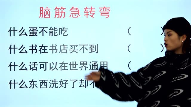 脑筋急转弯:什么蛋不能吃,什么书在书店买不到,什么话世界通用