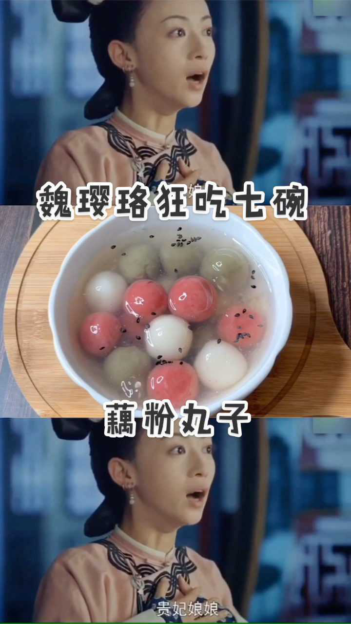 魏璎珞狂吃七碗的藕粉丸子