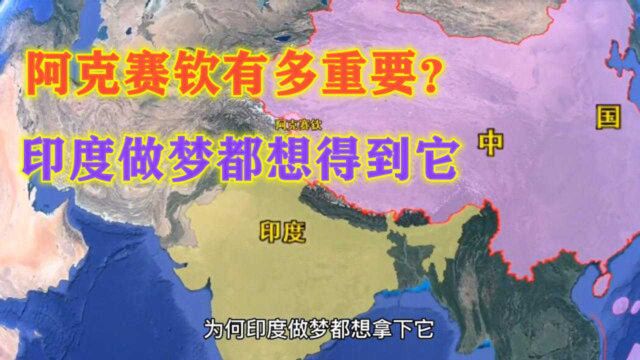 阿克赛钦有多重要?让此国寝食难安的战略要塞,看地图一目了然