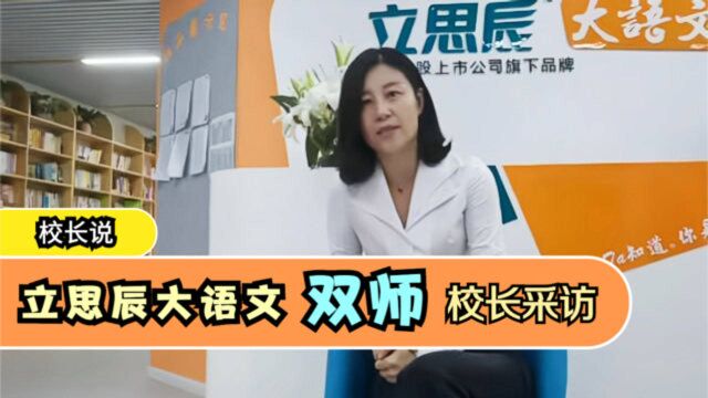 立思辰大语文双师课程怎么样?听听加盟校校长怎么说