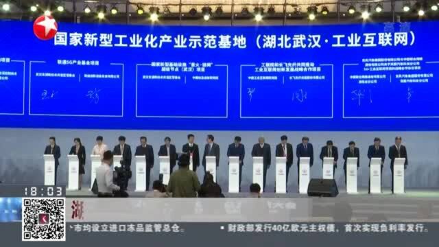 湖北武汉:2020中国5G+工业互联网大会开幕——推动数字经济项目签约落地