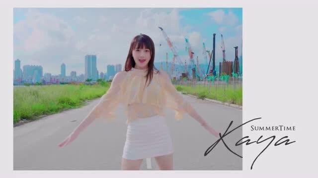 【かや】夏日时光  KAYA Ver.【舞蹈】