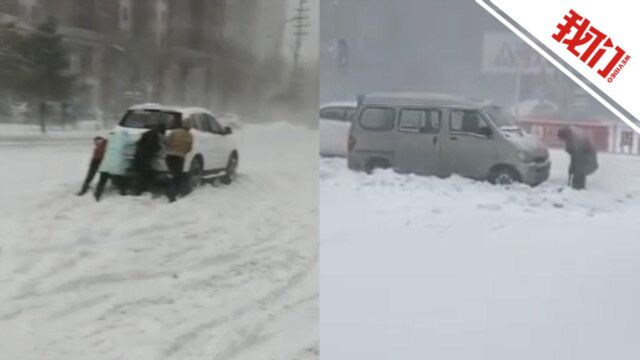 黑龙江多地大雪市民雪中挖车 哈尔滨全市中小学紧急停课