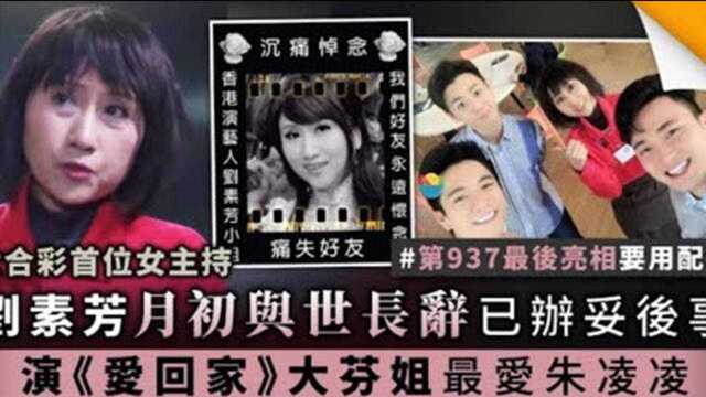 TVB绿叶刘素芳因病离世,家人公开噩耗,身形从今年开始暴瘦