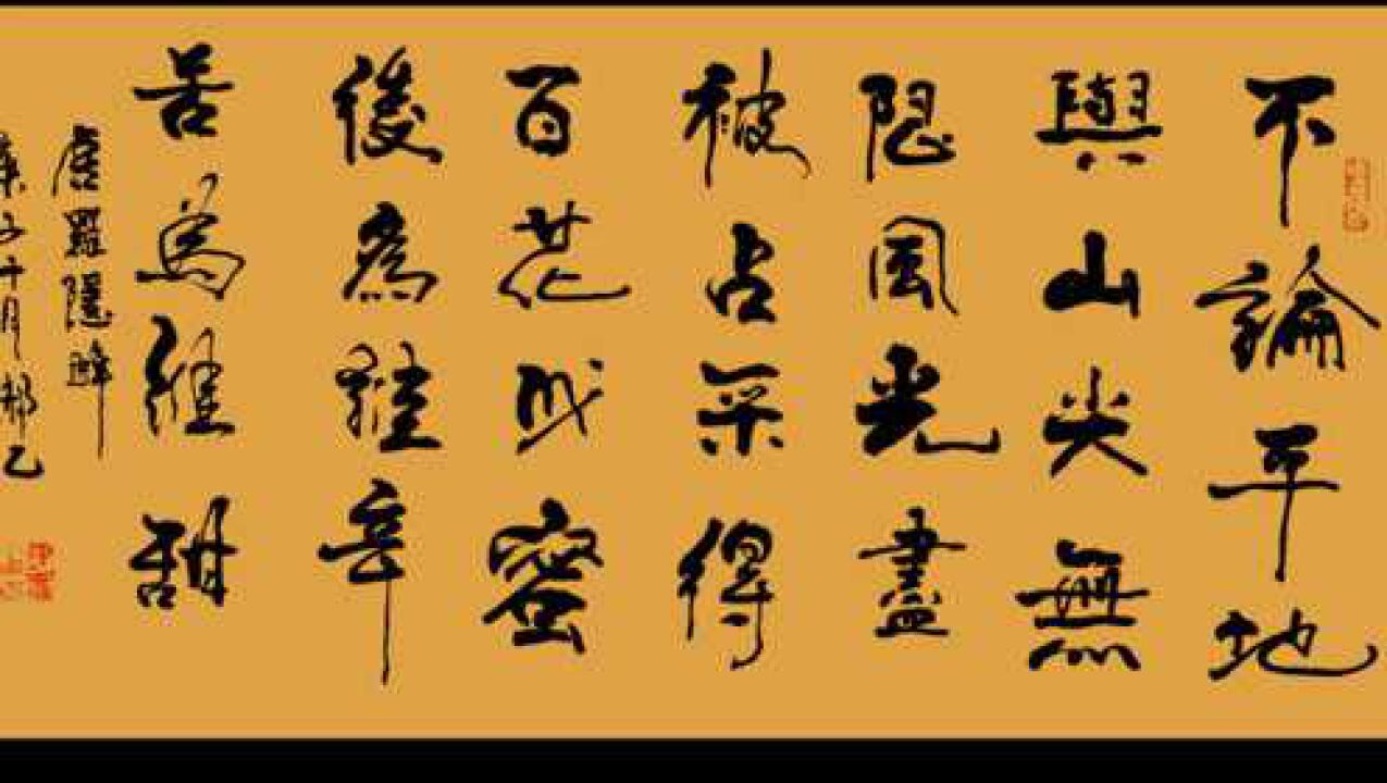 郝乙书法——罗隐《蜂》