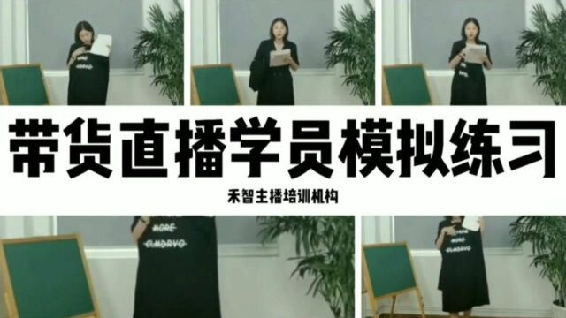 广州带货主播培训机构学习方式,新乡卫辉市直播培训中心科目内容