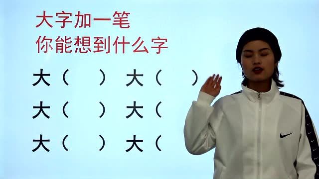 加一笔变新字,将“大”字变为新的6个字,你能全部写出吗?