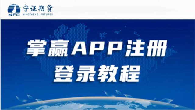 宁证期货——掌赢APP注册登录教程