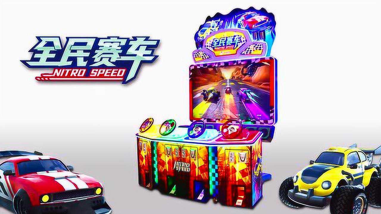 大成动漫全民赛车家庭亲子娱乐游戏游艺设备